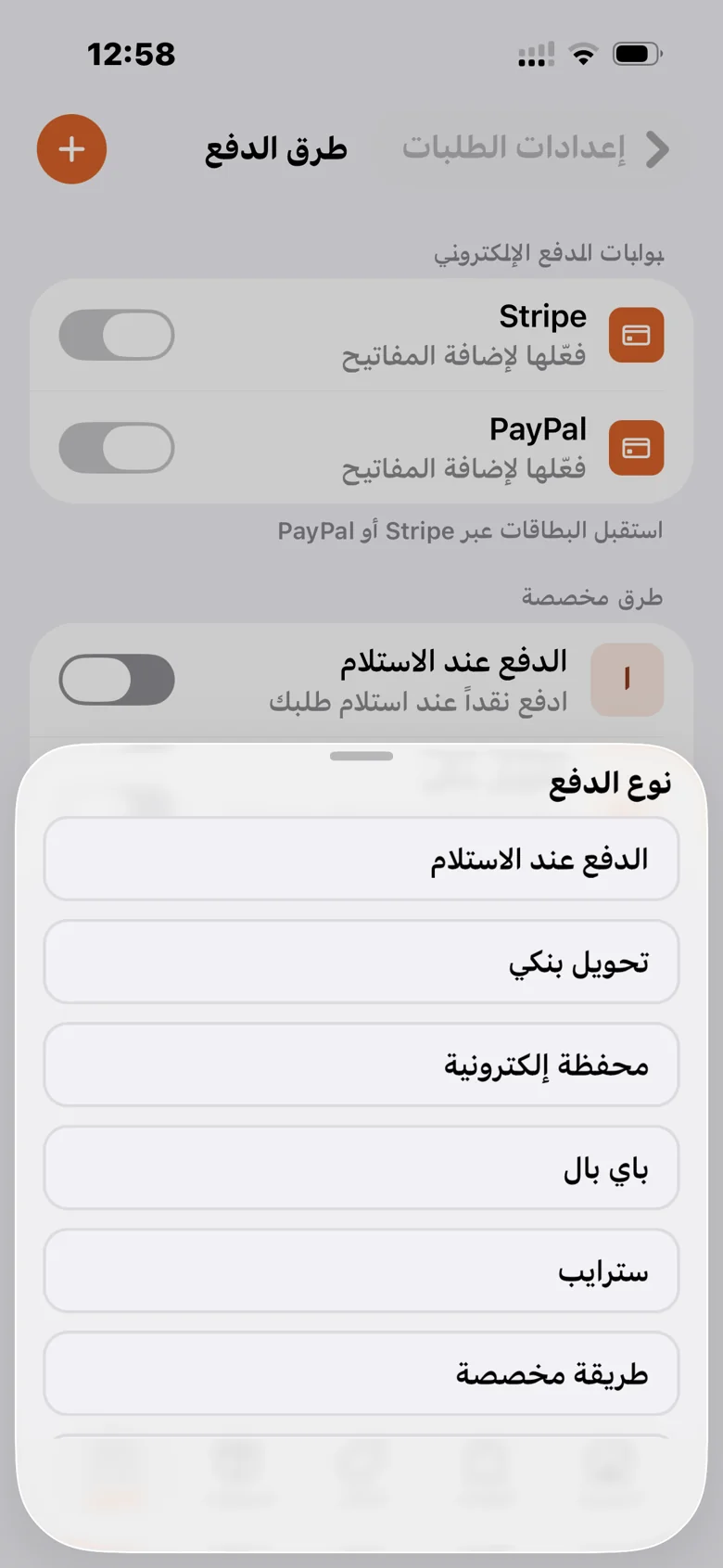 شاشة إعدادات طرق الدفع والبوابات المدمجة في تطبيق ماي ستور