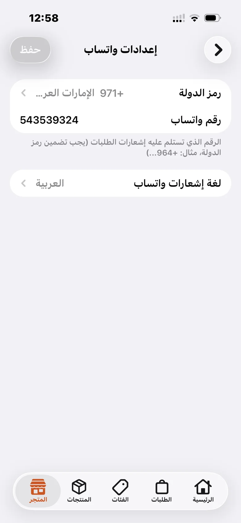 إعدادات رقم واتساب ولغة إشعارات الطلبات في تطبيق ماي ستور